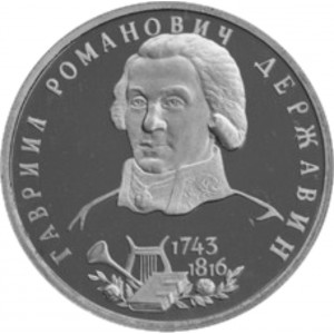 1 рубль Державин Г.Р. АЦ
